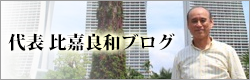 人材を育て企業を育てる 比嘉良和