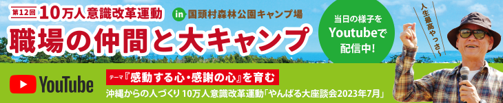 第12回 10万人意識改革運動 職場の仲間と大キャンプ 2023年7月15日（土）16日（日） テーマ『感動する心・感謝の心』を育む 当日の様子をYouTubeで配信中